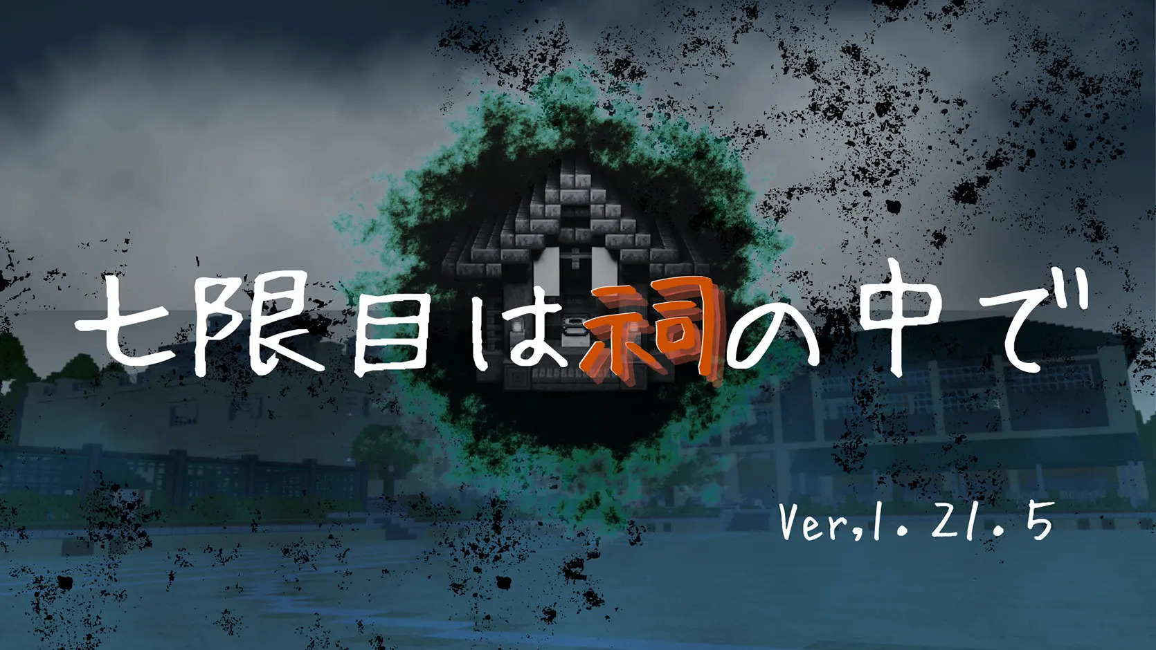 七限目は祠の中で